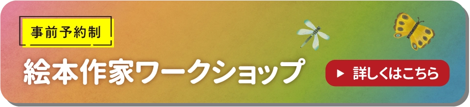 絵本作家ワークショップ