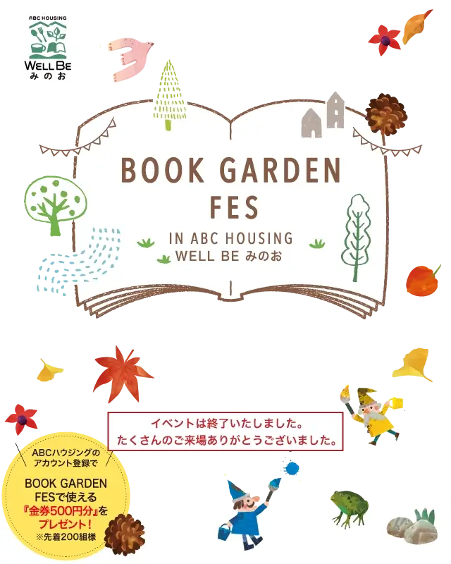 BOOK GARDEN FES in ABCハウジング ウェルビーみのお イベントは終了しました。たくさんのご来場ありがとうございました。