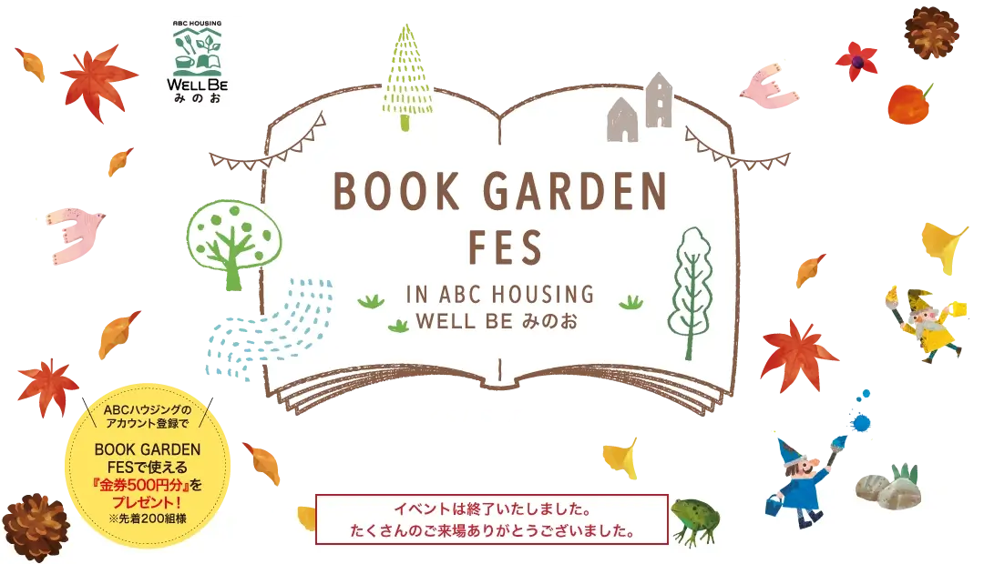 BOOK GARDEN FES in ABCハウジング ウェルビーみのお イベントは終了しました。たくさんのご来場ありがとうございました。